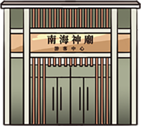 南海神庙旅游信息咨询中心服务点