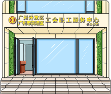 长岭居职工服务站分馆