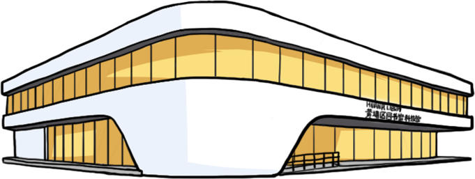 黄埔区图书馆开发区西区馆