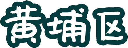 黄埔区