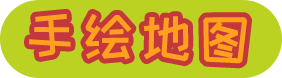 手绘地图